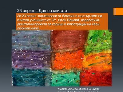 23 април - Световен ден на книгата и авторското право - Средно училище Отец Паисий, Куклен
