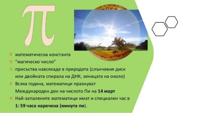 Международен ден на числото Пи 2021 - Средно училище Отец Паисий, Куклен