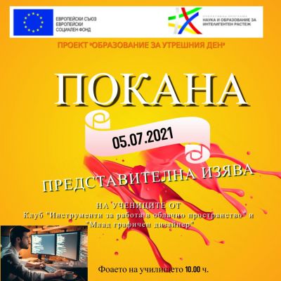 Представяне работата на клубовете по интереси по проект "Образование за утрешния ден" - Средно училище Отец Паисий, Куклен