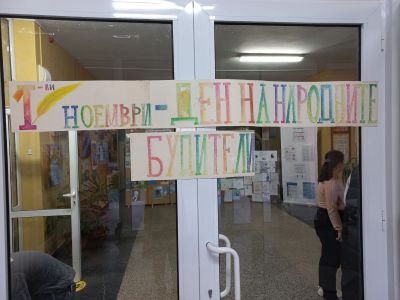 Отбелязване на 1 ноември  - Ден на народните будители - Средно училище Отец Паисий, Куклен