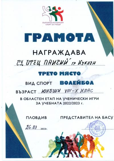 Ученически игри - областен етап 2023 година 7