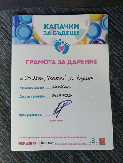 Капачки за бъдеще 21 октомври 2023г. - Средно училище Отец Паисий, Куклен