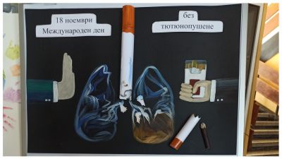 18 ноември - Международен ден без тютюнопушене - Средно училище Отец Паисий, Куклен