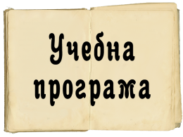 Учебна програма - Средно училище Отец Паисий, Куклен