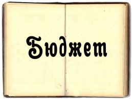 Бюджет - Средно училище Отец Паисий, Куклен