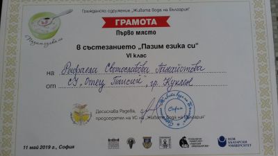 Повод за гордост - Национално състезание по правопис - Средно училище Отец Паисий, Куклен