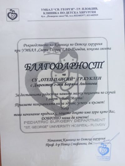 1 март - мартенички в Детска хирургия към УМБАЛ "Свети Георги" - Средно училище Отец Паисий, Куклен